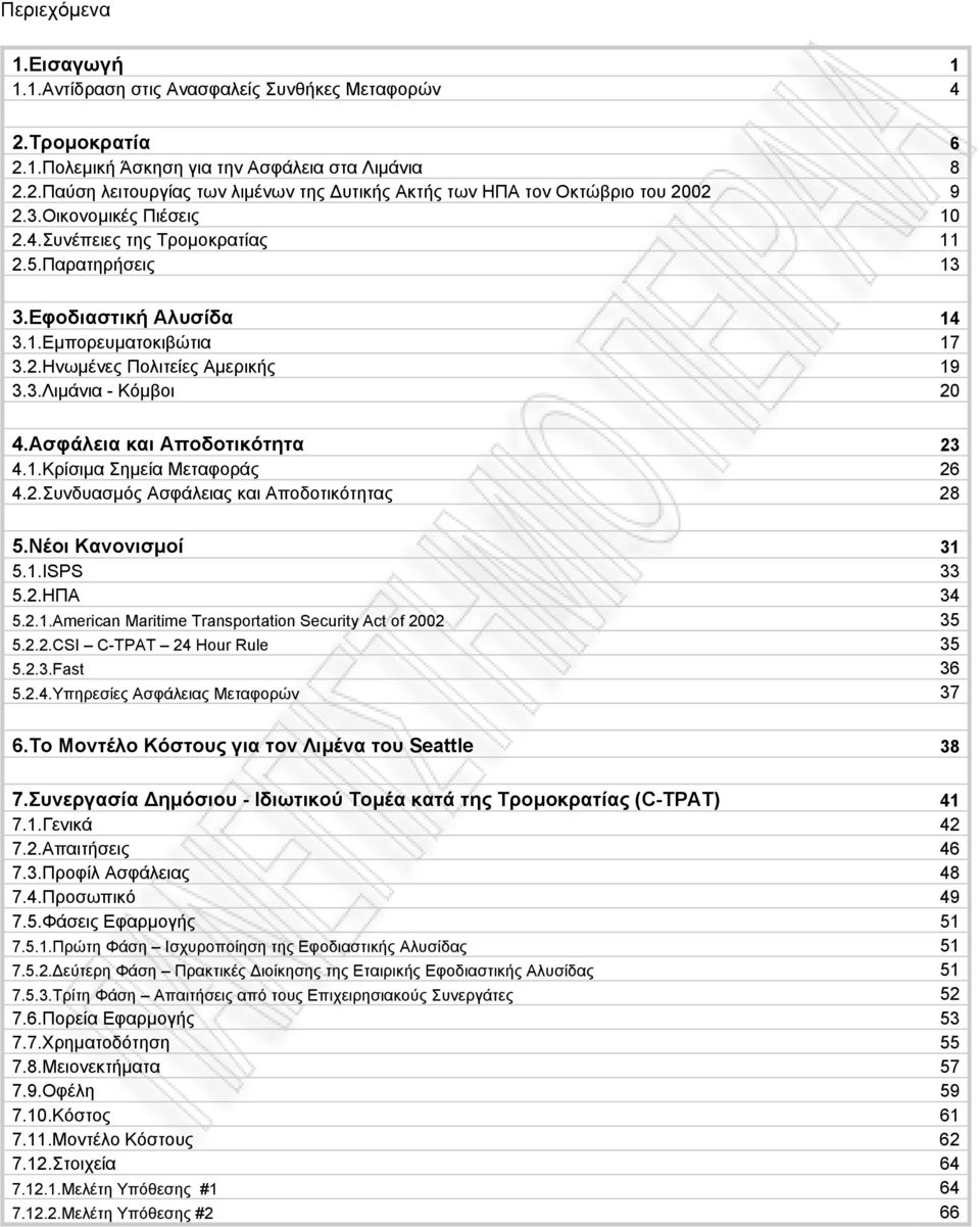 Ασφάλεια και Αποδοτικότητα 23 4.1.Κρίσιµα Σηµεία Μεταφοράς 26 4.2.Συνδυασµός Ασφάλειας και Αποδοτικότητας 28 5.Νέοι Κανονισµοί 31 5.1.ISPS 33 5.2.ΗΠΑ 34 5.2.1.American Maritime Transportation Security Act of 2002 35 5.