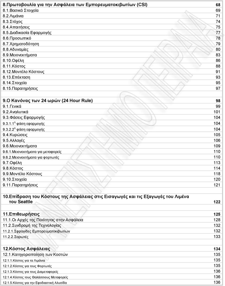 2.Αναλυτικά 101 9.3.Φάσεις Εφαρµογής 104 9.3.1.1 η φάση εφαρµογής 104 9.3.2.2 η φάση εφαρµογής 104 9.4.Κυρώσεις 105 9.5.Αλλαγές 106 9.6.Μειονεκτήµατα 109 9.6.1.Μειονεκτήµατα για µεταφορείς 110 9.6.2.Μειονεκτήµατα για φορτωτές 110 9.