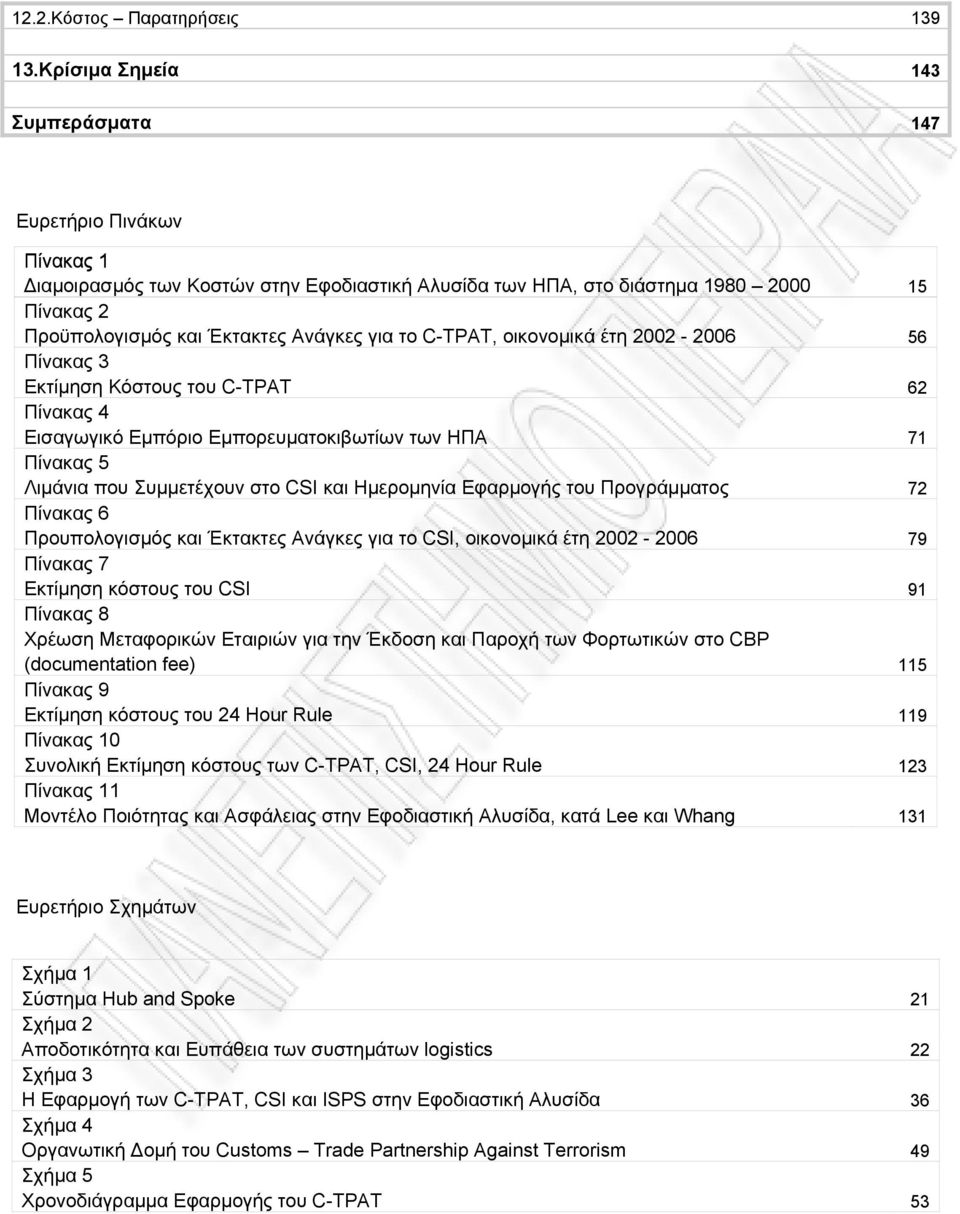 C-TPAT, οικονοµικά έτη 2002-2006 56 Πίνακας 3 Εκτίµηση Κόστους του C-TPAT 62 Πίνακας 4 Εισαγωγικό Εµπόριο Εµπορευµατοκιβωτίων των ΗΠΑ 71 Πίνακας 5 Λιµάνια που Συµµετέχουν στο CSI και Ηµεροµηνία