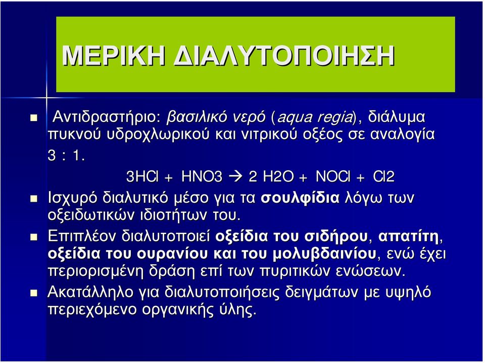 3HCl + HNO3 2 H2O + NOCl + Cl2 Ισχυρό διαλυτικό µέσο για τα σουλφίδια λόγω των οξειδωτικών ιδιοτήτων του.