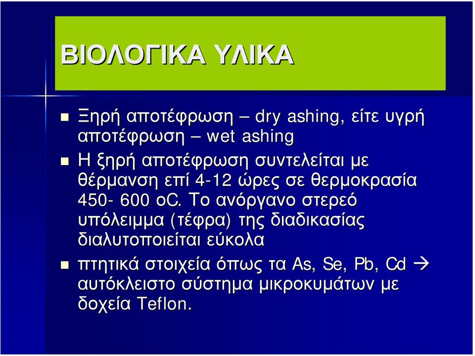 Το ανόργανο στερεό υπόλειµµα (τέφρα) της διαδικασίας διαλυτοποιείται εύκολα