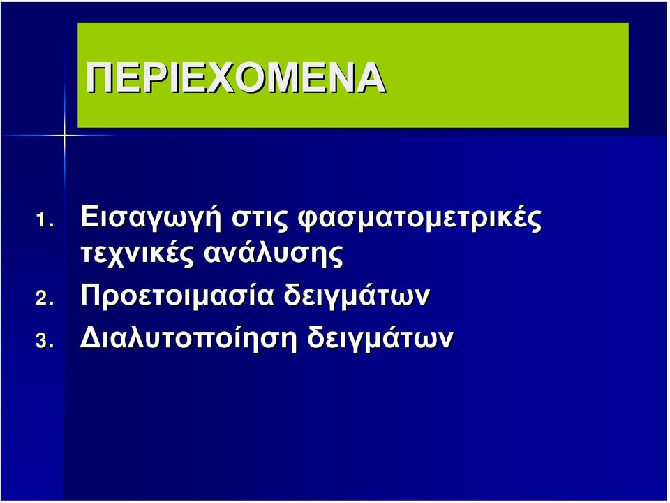 φασµατοµετρικές τεχνικές