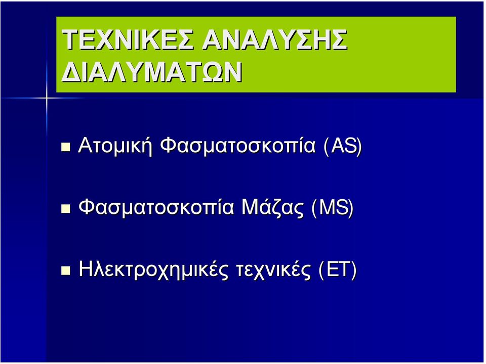 Φασµατοσκοπία (AS)