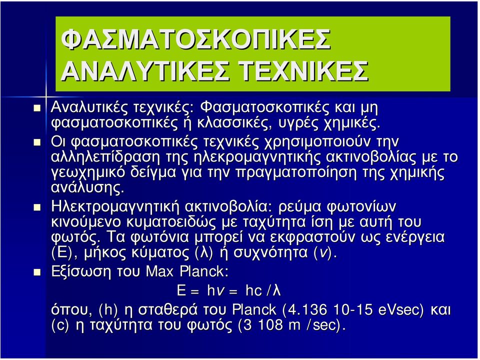 ανάλυσης. Ηλεκτροµαγνητική ακτινοβολία: ρεύµα φωτονίων κινούµενο κυµατοειδώς µε ταχύτητα ίση µε αυτή του φωτός.