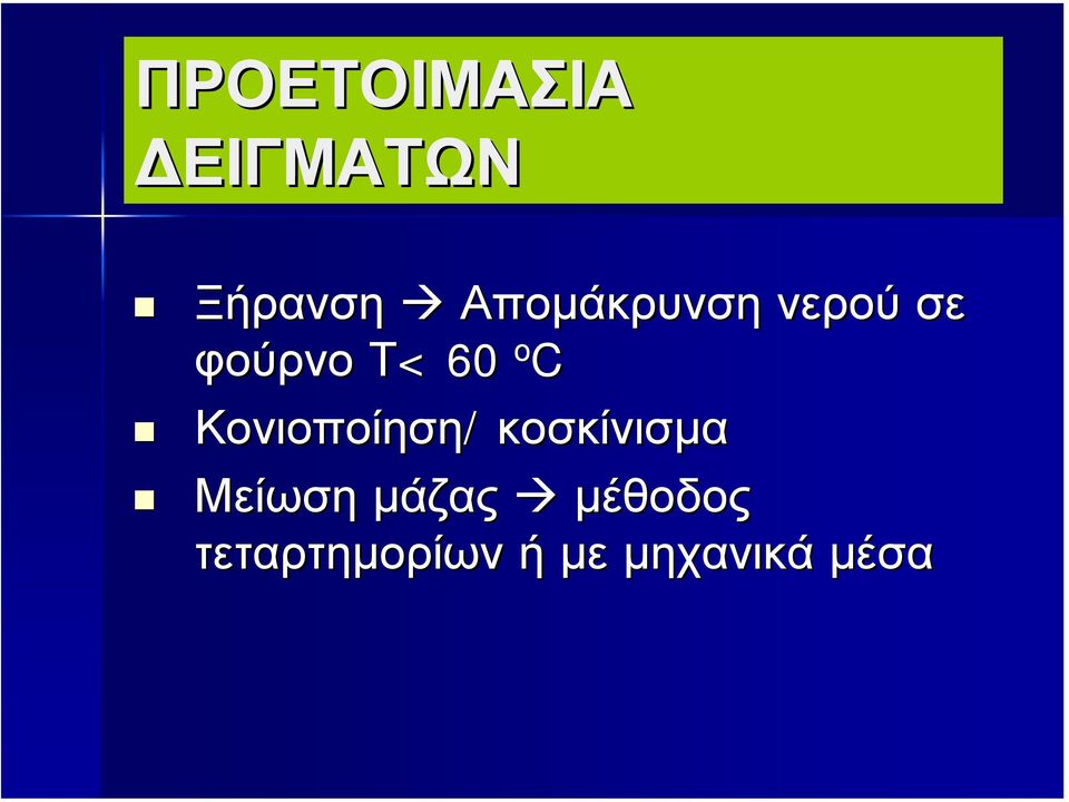 ο C Κονιοποίηση/ κοσκίνισµα Μείωση