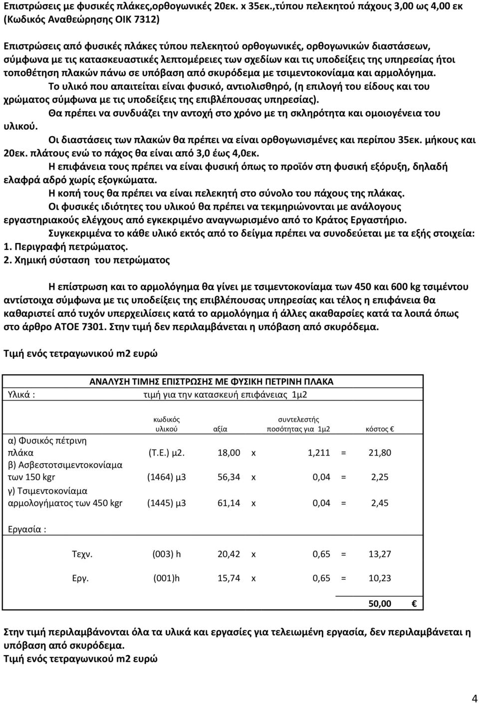 της υπηρεσίας ήτοι τοποθέτηση πλακών πάνω σε υπόβαση από σκυρόδεμα με τσιμεντοκονίαμα και αρμολόγημα.