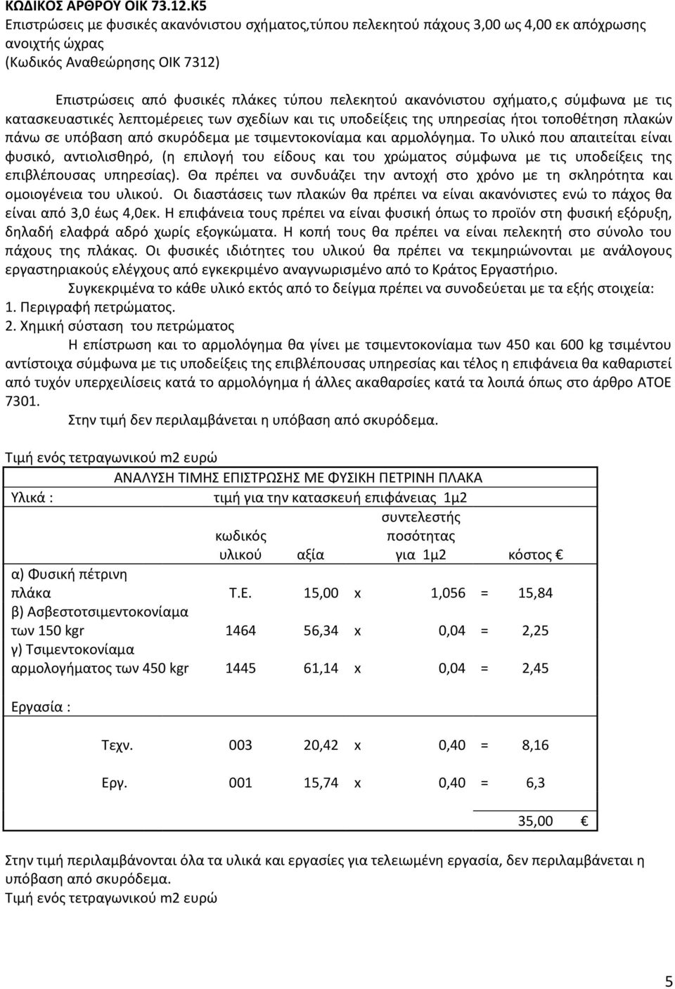 κατασκευαστικές λεπτομέρειες των σχεδίων και τις υποδείξεις της υπηρεσίας ήτοι τοποθέτηση πλακών πάνω σε υπόβαση από σκυρόδεμα με τσιμεντοκονίαμα και αρμολόγημα.