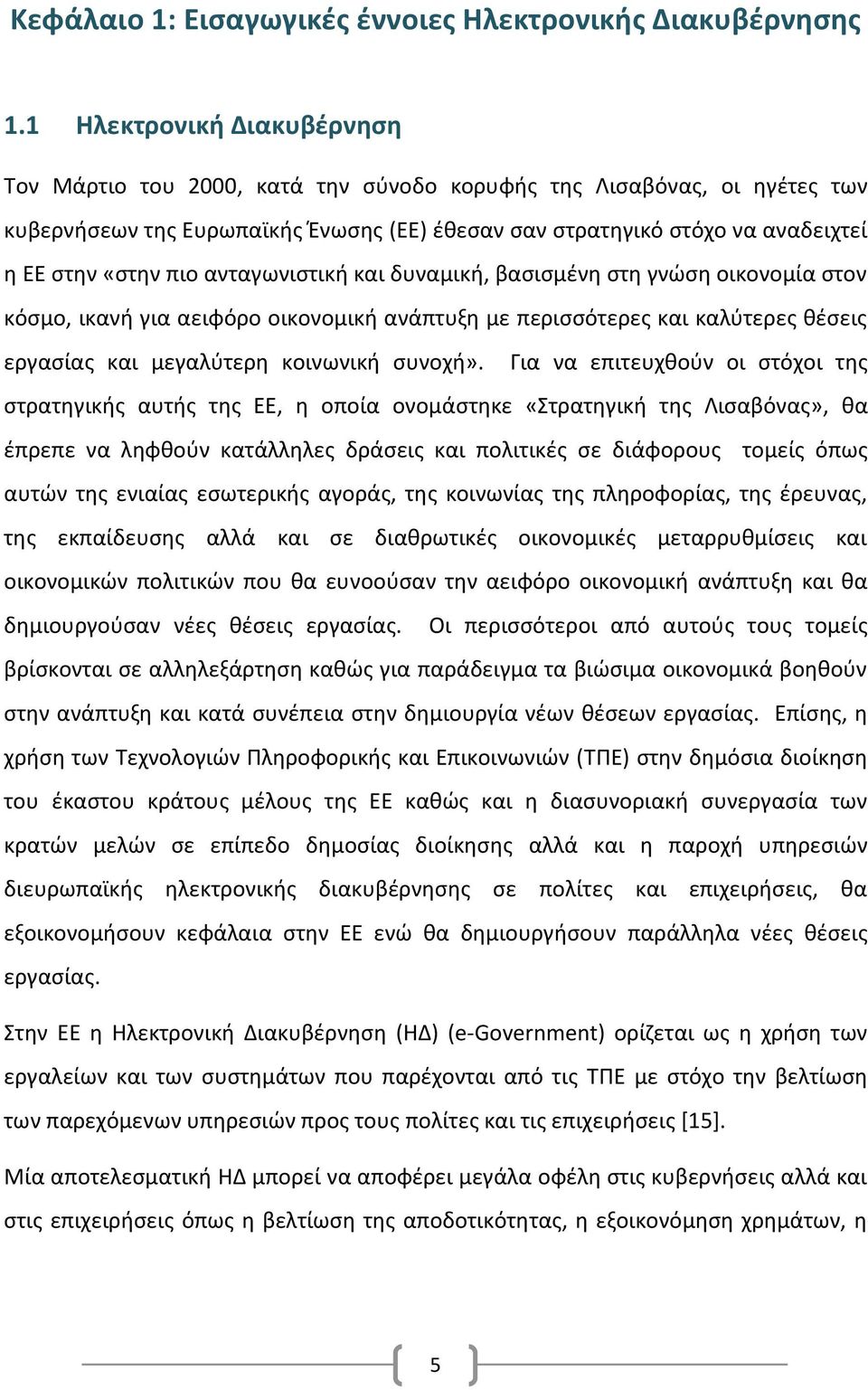 πιο ανταγωνιστική και δυναμική, βασισμένη στη γνώση οικονομία στον κόσμο, ικανή για αειφόρο οικονομική ανάπτυξη με περισσότερες και καλύτερες θέσεις εργασίας και μεγαλύτερη κοινωνική συνοχή».