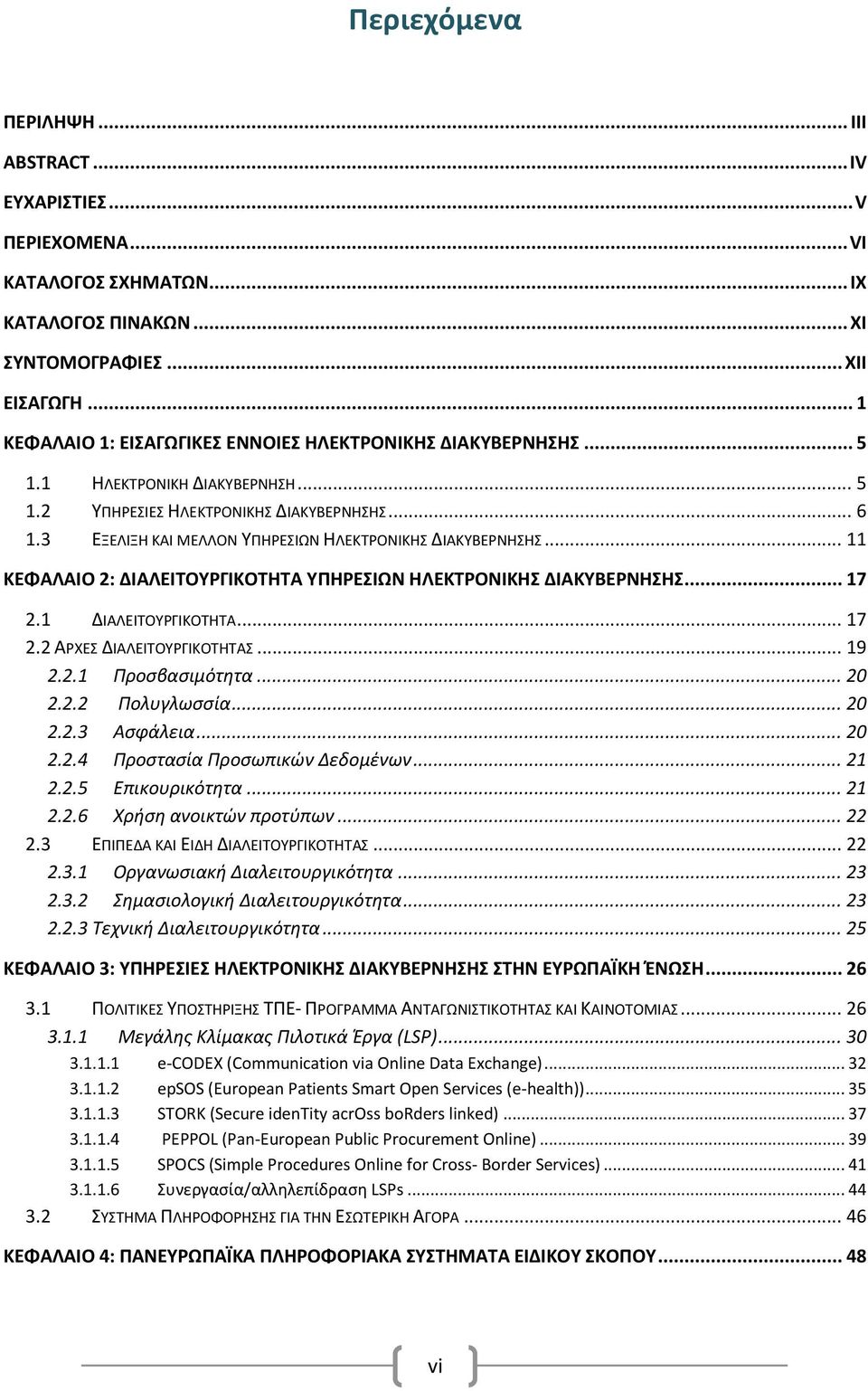 3 ΕΞΕΛΙΞΗ ΚΑΙ ΜΕΛΛΟΝ ΥΠΗΡΕΣΙΩΝ ΗΛΕΚΤΡΟΝΙΚΗΣ ΔΙΑΚΥΒΕΡΝΗΣΗΣ... 11 ΚΕΦΑΛΑΙΟ 2: ΔΙΑΛΕΙΤΟΥΡΓΙΚΟΤΗΤΑ ΥΠΗΡΕΣΙΩΝ ΗΛΕΚΤΡΟΝΙΚΗΣ ΔΙΑΚΥΒΕΡΝΗΣΗΣ... 17 2.1 ΔΙΑΛΕΙΤΟΥΡΓΙΚΟΤΗΤΑ... 17 2.2 ΑΡΧΕΣ ΔΙΑΛΕΙΤΟΥΡΓΙΚΟΤΗΤΑΣ.