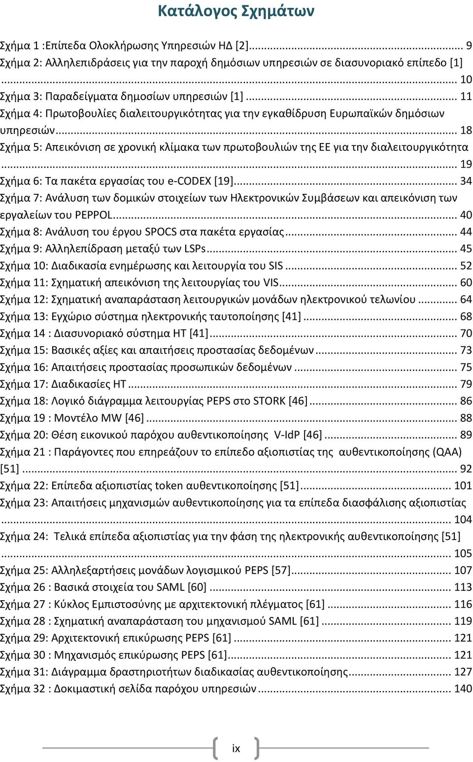 .. 18 Σχήμα 5: Απεικόνιση σε χρονική κλίμακα των πρωτοβουλιών της ΕΕ για την διαλειτουργικότητα... 19 Σχήμα 6: Τα πακέτα εργασίας του e-codex [19].