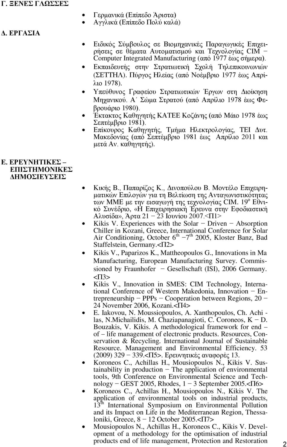 Computer Integrated Manufacturing (από 1977 έως σήμερα). Εκπαιδευτής στην Στρατιωτική Σχολή Τηλεπικοινωνιών (ΣΕΤΤΗΛ). Πύργος Ηλείας (από Νοέμβριο 1977 έως Απρίλιο 1978).