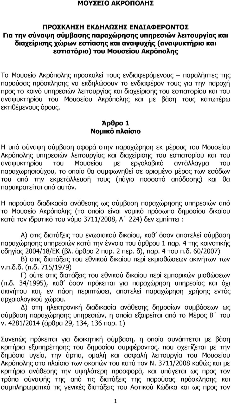 του εστιατορίου και του αναψυκτηρίου του Μουσείου Ακρόπολης και με βάση τους κατωτέρω εκτιθέμενους όρους.