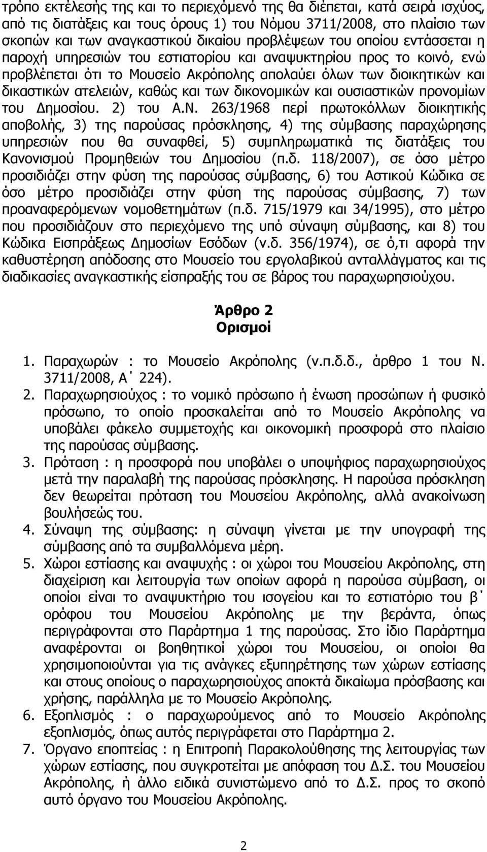 δικονομικών και ουσιαστικών προνομίων του Δημοσίου. 2) του Α.Ν.