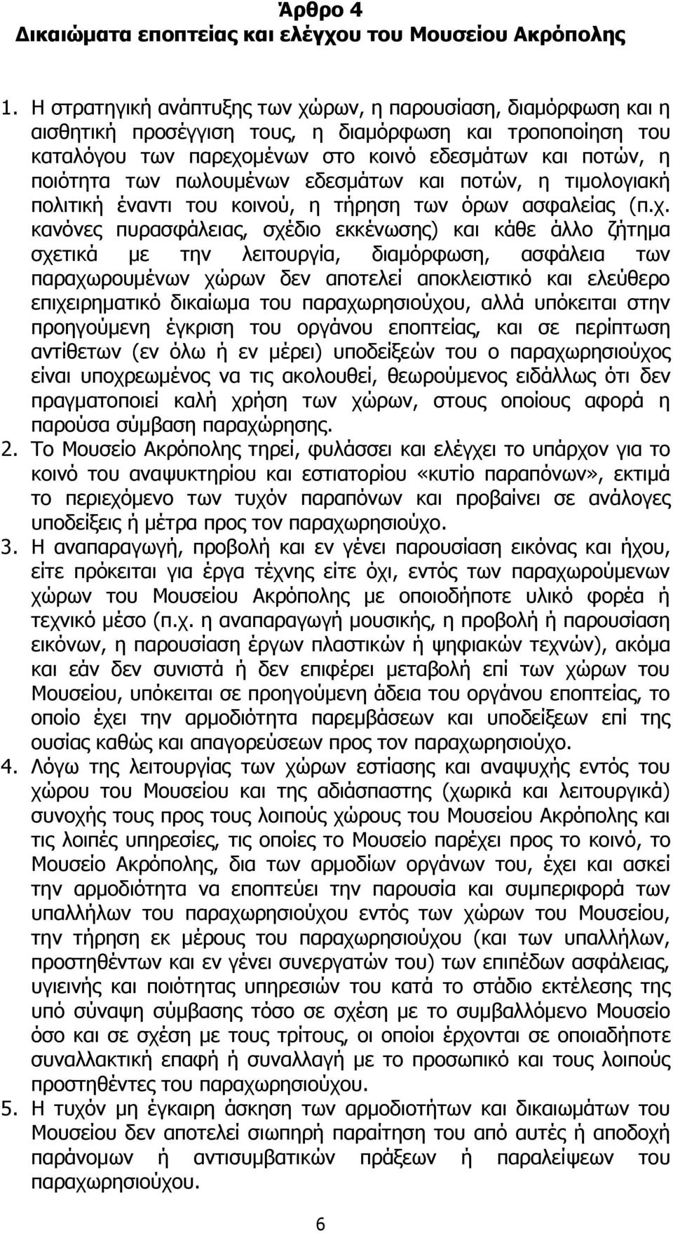 πωλουμένων εδεσμάτων και ποτών, η τιμολογιακή πολιτική έναντι του κοινού, η τήρηση των όρων ασφαλείας (π.χ.