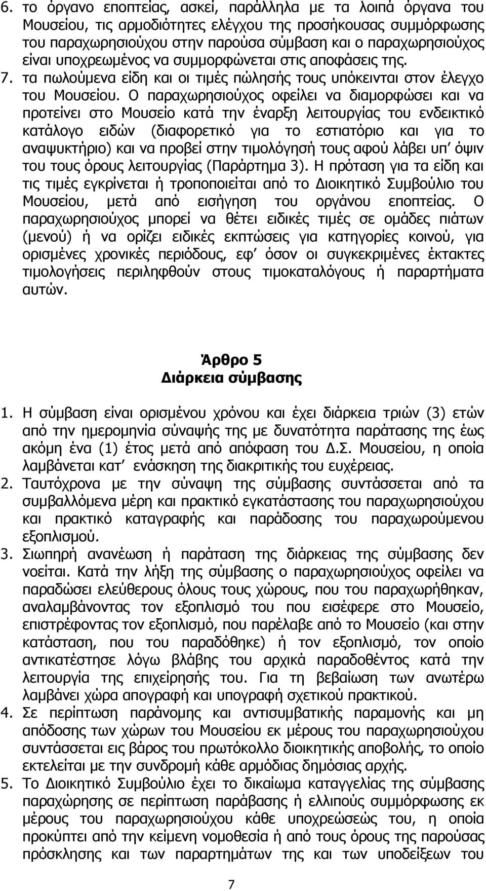 Ο παραχωρησιούχος οφείλει να διαμορφώσει και να προτείνει στο Μουσείο κατά την έναρξη λειτουργίας του ενδεικτικό κατάλογο ειδών (διαφορετικό για το εστιατόριο και για το αναψυκτήριο) και να προβεί