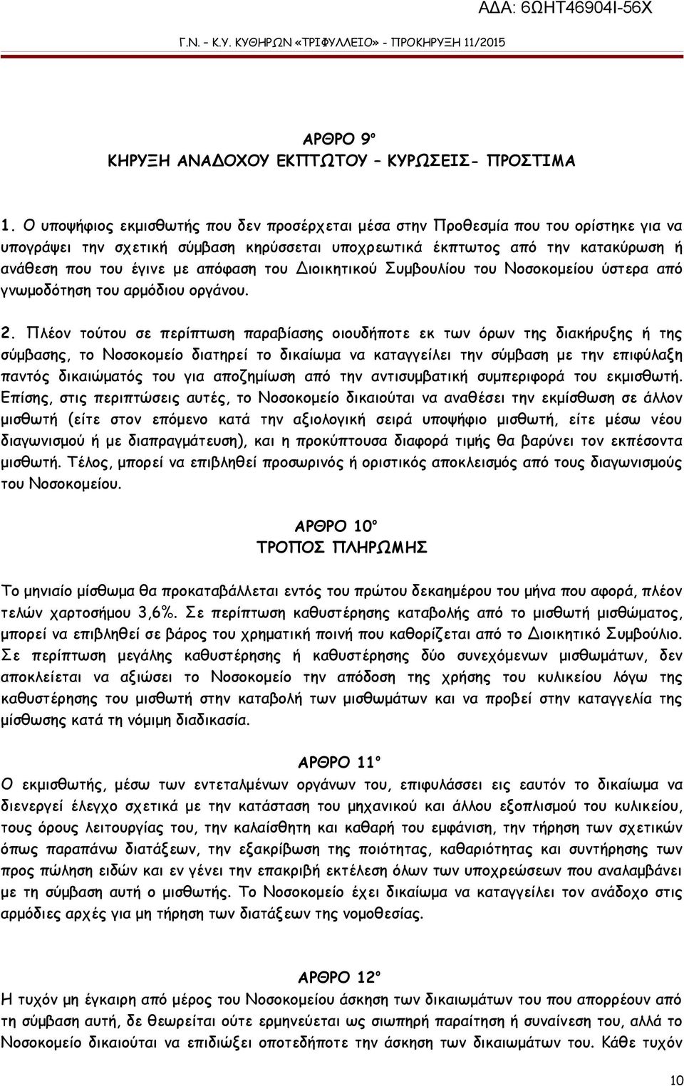 απόφαση του Διοικητικού Συμβουλίου του Νοσοκομείου ύστερα από γνωμοδότηση του αρμόδιου οργάνου. 2.