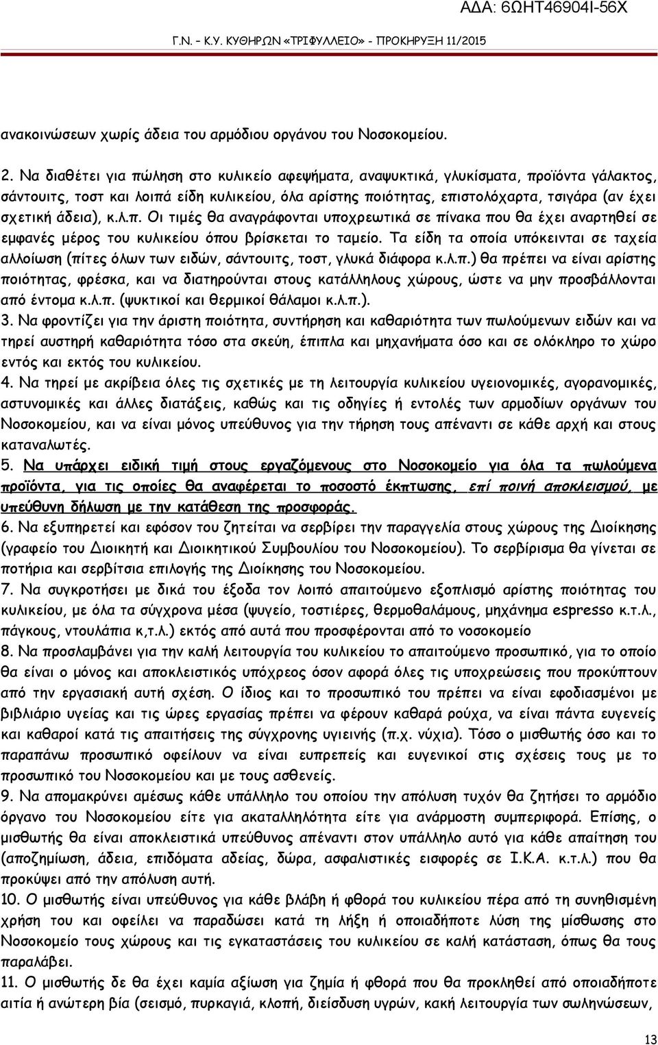 άδεια), κ.λ.π. Οι τιμές θα αναγράφονται υποχρεωτικά σε πίνακα που θα έχει αναρτηθεί σε εμφανές μέρος του κυλικείου όπου βρίσκεται το ταμείο.