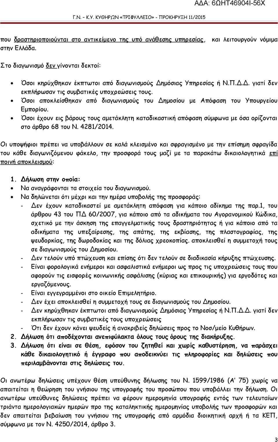 Όσοι αποκλείσθηκαν από διαγωνισμούς του Δημοσίου με Απόφαση του Υπουργείου Εμπορίου. Όσοι έχουν εις βάρους τους αμετάκλητη καταδικαστική απόφαση σύμφωνα με όσα ορίζονται στο άρθρο 68 του Ν. 4281/2014.