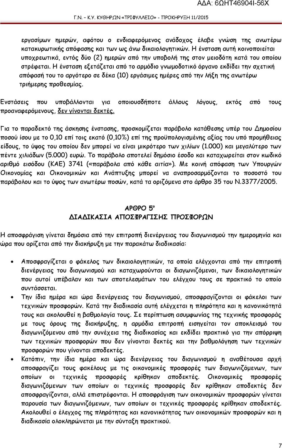 Η ένσταση εξετάζεται από το αρμόδιο γνωμοδοτικό όργανο εκδίδει την σχετική απόφασή του το αργότερο σε δέκα (10) εργάσιμες ημέρες από την λήξη της ανωτέρω τριήμερης προθεσμίας.