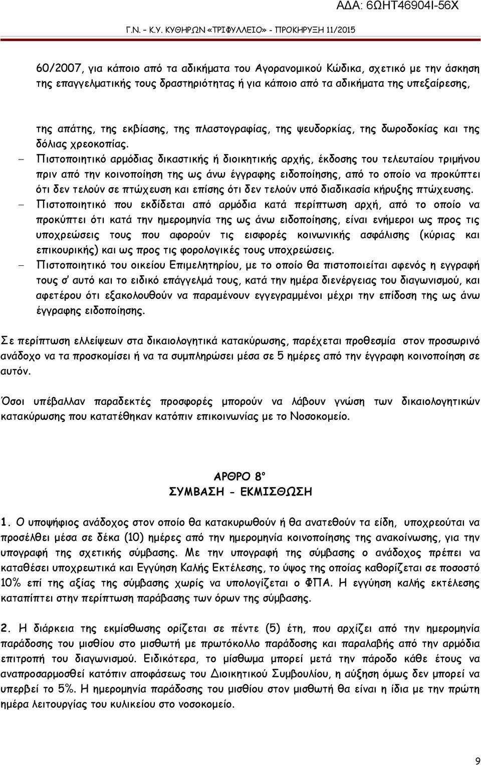 Πιστοποιητικό αρμόδιας δικαστικής ή διοικητικής αρχής, έκδοσης του τελευταίου τριμήνου πριν από την κοινοποίηση της ως άνω έγγραφης ειδοποίησης, από το οποίο να προκύπτει ότι δεν τελούν σε πτώχευση