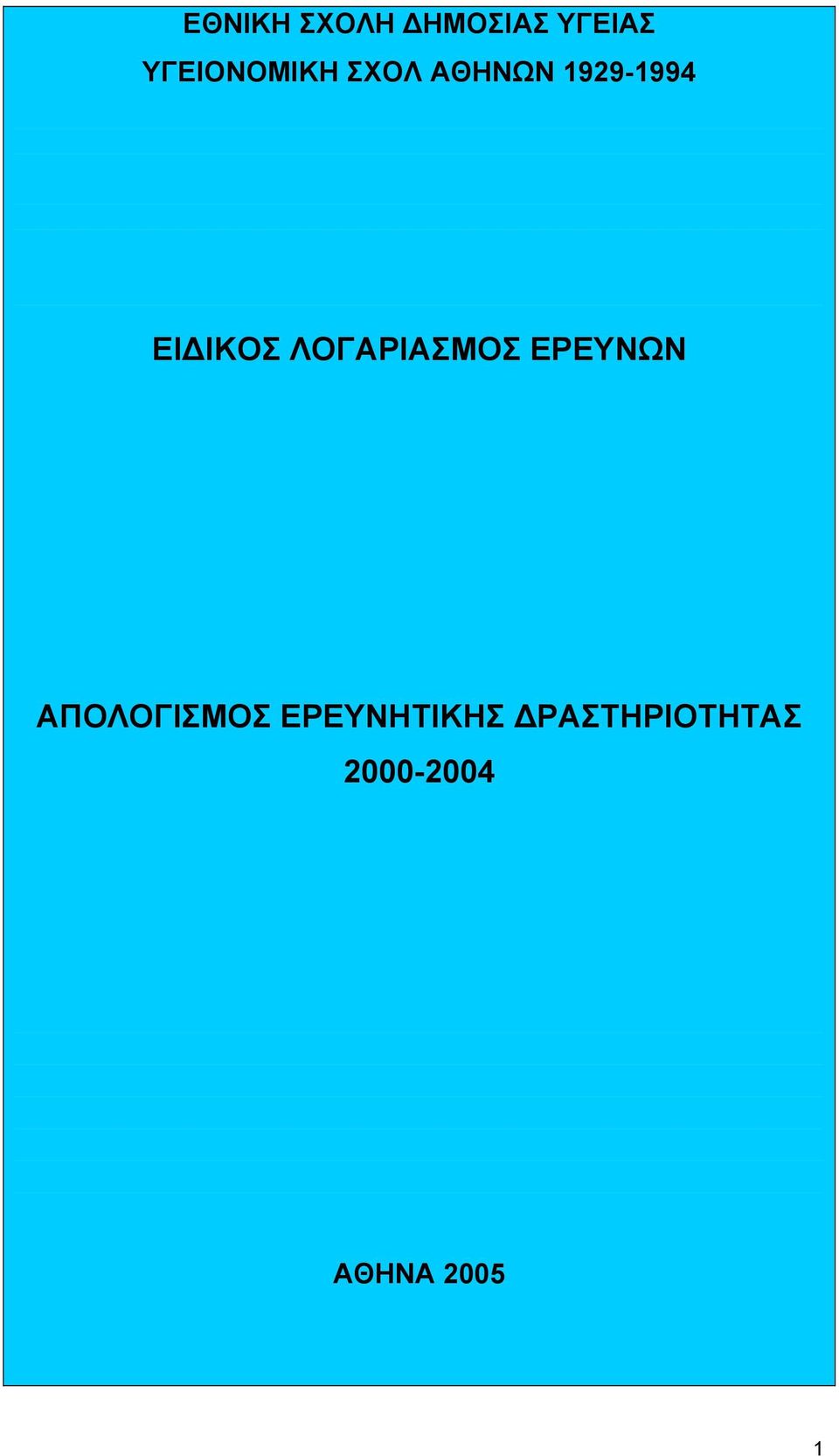 ΕΙΔΙΚΟΣ ΛΟΓΑΡΙΑΣΜΟΣ ΕΡΕΥΝΩΝ