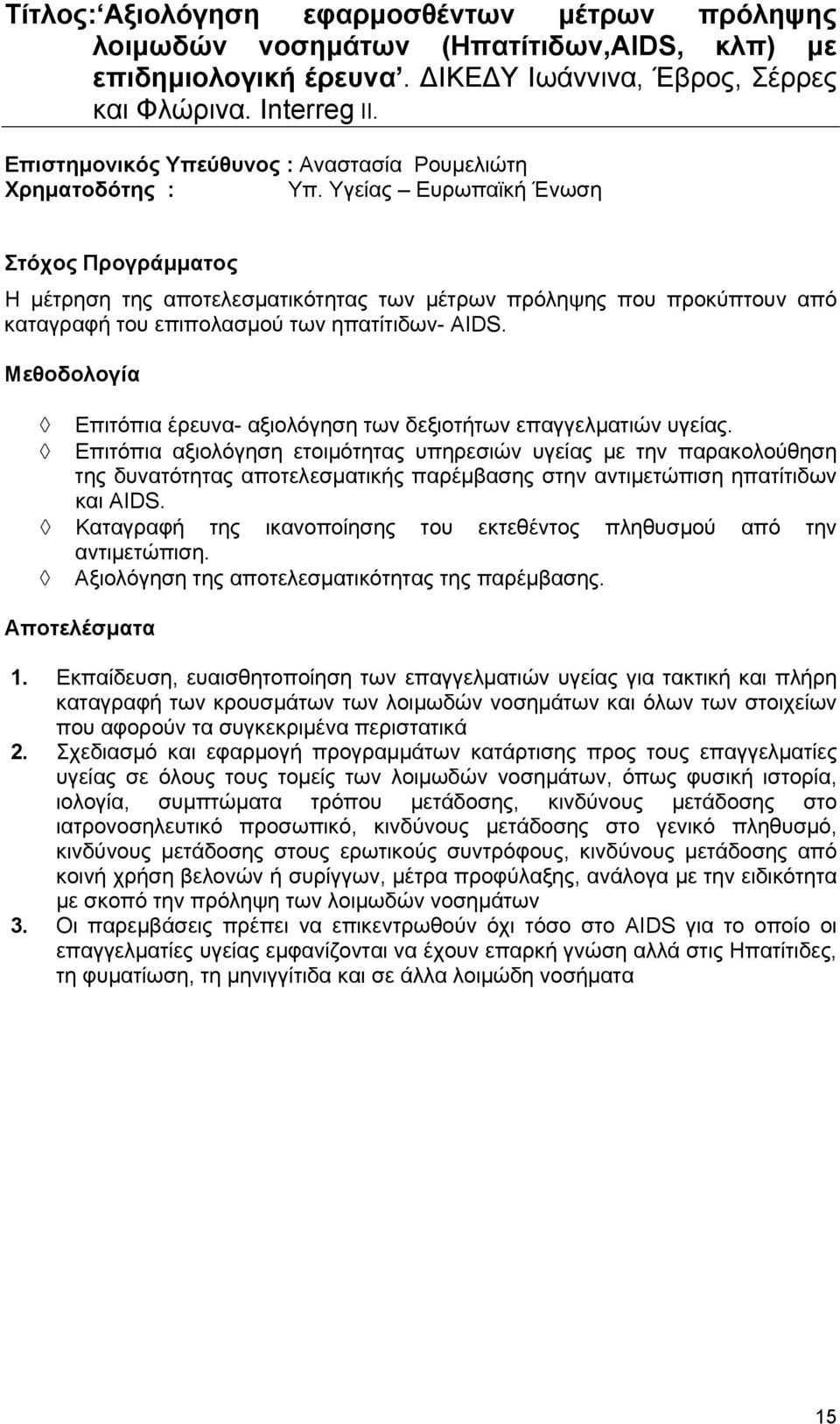 Υγείας Ευρωπαϊκή Ένωση Στόχος Προγράμματος Η μέτρηση της αποτελεσματικότητας των μέτρων πρόληψης που προκύπτουν από καταγραφή του επιπολασμού των ηπατίτιδων- AIDS.