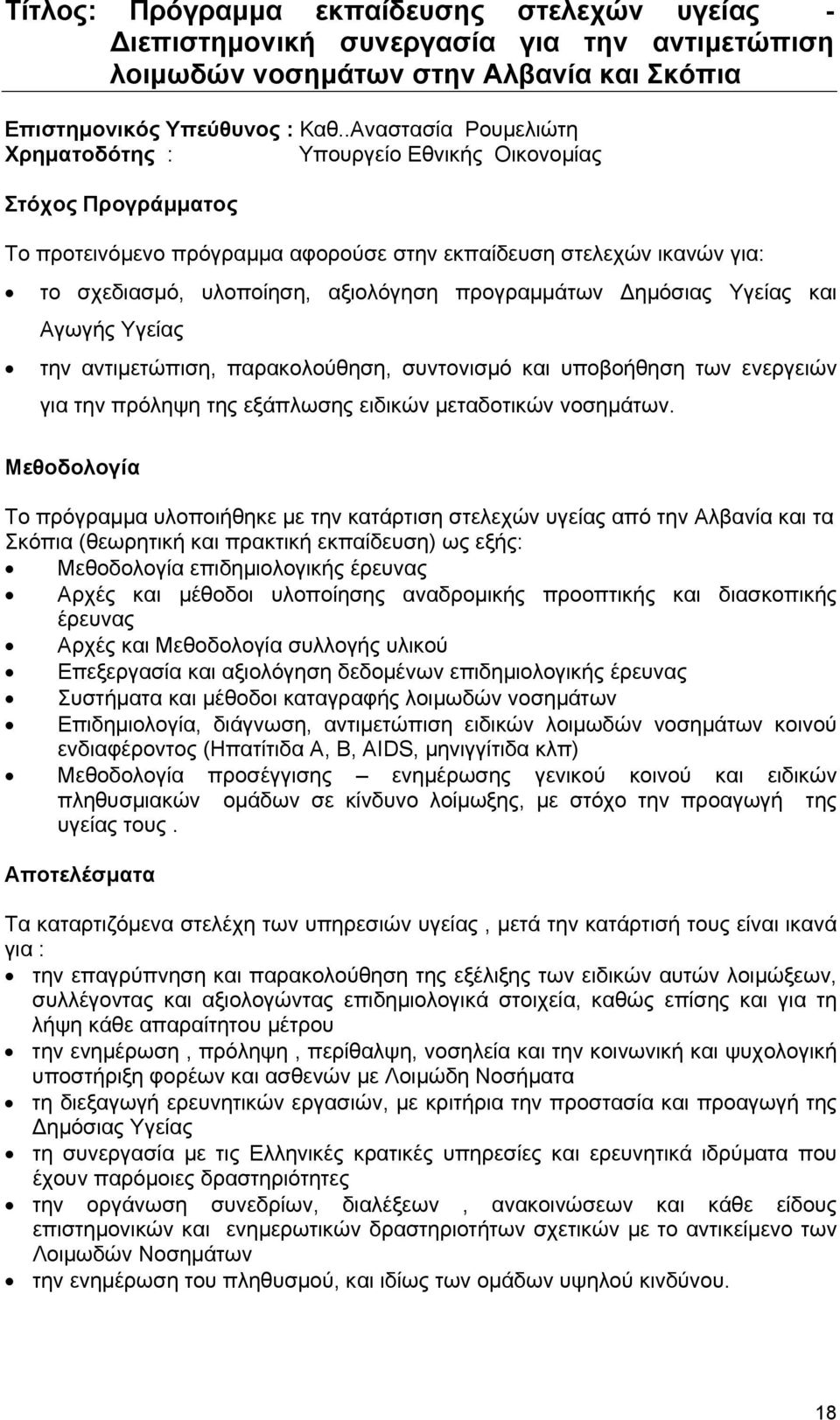 προγραμμάτων Δημόσιας Υγείας και Αγωγής Υγείας την αντιμετώπιση, παρακολούθηση, συντονισμό και υποβοήθηση των ενεργειών για την πρόληψη της εξάπλωσης ειδικών μεταδοτικών νοσημάτων.