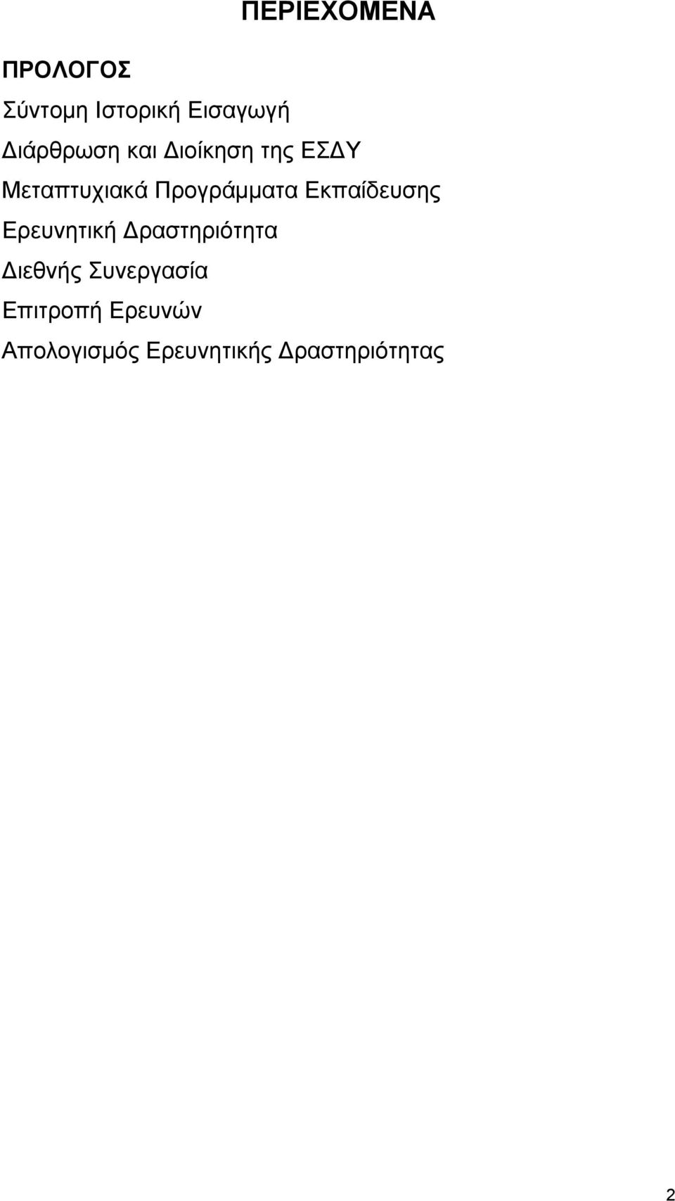 Προγράμματα Εκπαίδευσης Ερευνητική Δραστηριότητα