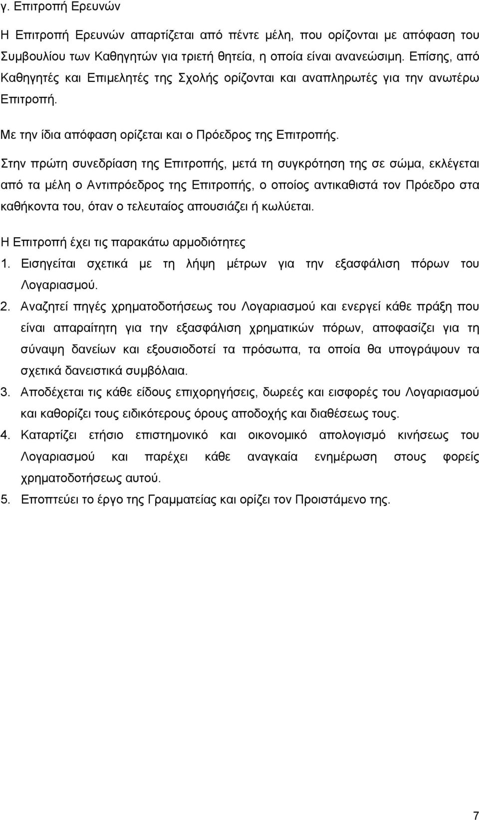 Στην πρώτη συνεδρίαση της Επιτροπής, μετά τη συγκρότηση της σε σώμα, εκλέγεται από τα μέλη ο Αντιπρόεδρος της Επιτροπής, ο οποίος αντικαθιστά τον Πρόεδρο στα καθήκοντα του, όταν ο τελευταίος