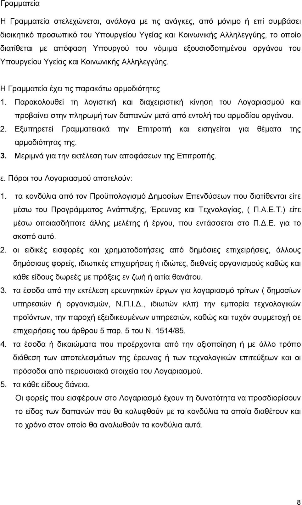 Παρακολουθεί τη λογιστική και διαχειριστική κίνηση του Λογαριασμού και προβαίνει στην πληρωμή των δαπανών μετά από εντολή του αρμοδίου οργάνου. 2.