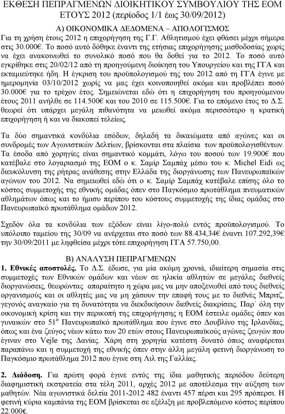 Το ποσό αυτό εγκρίθηκε στις 20/02/12 από τη προηγούμενη διοίκηση του Υπουργείου και της ΓΓΑ και εκταμιεύτηκε ήδη.