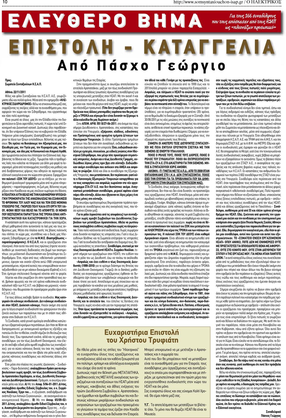 Σωματείο Συνταξιούχων Η.Σ.Α.Π. Αθήνα: 22/11/2011 Φίλες και φίλοι Συνταξιούχοι του Η.Σ.Α.Π. Α.Ε., γνωριζόμαστε εδώ και πολλά χρόνια.