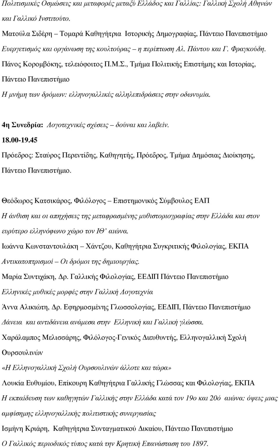 4η Συνεδρία: Λογοτεχνικές σχέσεις δούναι και λαβείν. 18.00-19.45 Πρόεδρος: Σταύρος Περεντίδης, Καθηγητής, Πρόεδρος, Τµήµα ηµόσιας ιοίκησης, Πάντειο.