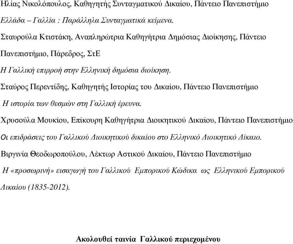 Σταύρος Περεντίδης, Καθηγητής Ιστορίας του ικαίου, Πάντειο Η ιστορία των θεσµών στη Γαλλική έρευνα.