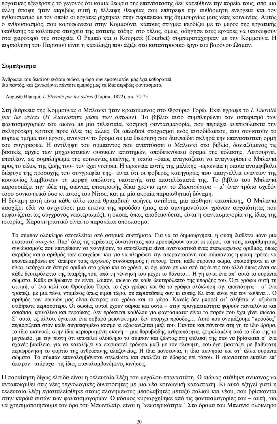 Αυτός ο ενθουσιασµός, που κορυφώνεται στην Κοµµούνα, κάποιες στιγµές κερδίζει µε το µέρος της εργατικής υπόθεσης τα καλύτερα στοιχεία της αστικής τάξης στο τέλος, όµως, οδήγησε τους εργάτες να