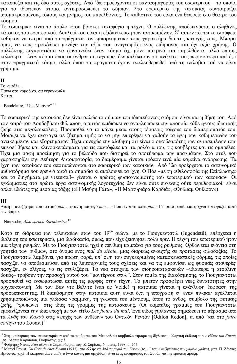 Το εσωτερικό είναι το άσυλο όπου βρίσκει καταφύγιο η τέχνη. Ο συλλέκτης αποδεικνύεται ο αληθινός κάτοικος του εσωτερικού. ουλειά του είναι η εξιδανίκευση των αντικειµένων.