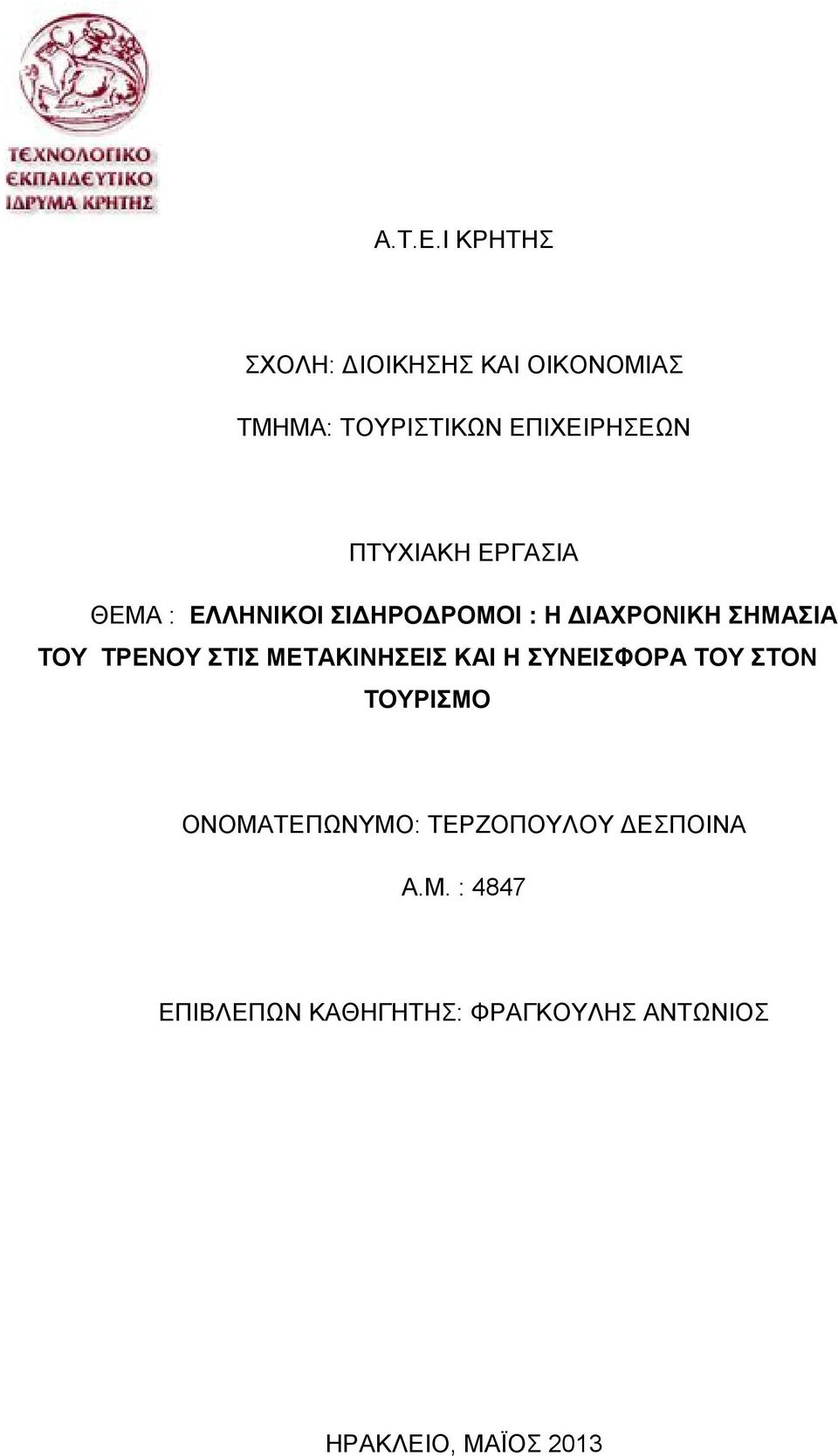 ΠΤΥΧΙΑΚΗ ΕΡΓΑΣΙΑ ΘΕΜΑ : ΕΛΛΗΝΙΚΟΙ ΣΙΔΗΡΟΔΡΟΜΟΙ : Η ΔΙΑΧΡΟΝΙΚΗ ΣΗΜΑΣΙΑ ΤΟΥ ΤΡΕΝΟΥ