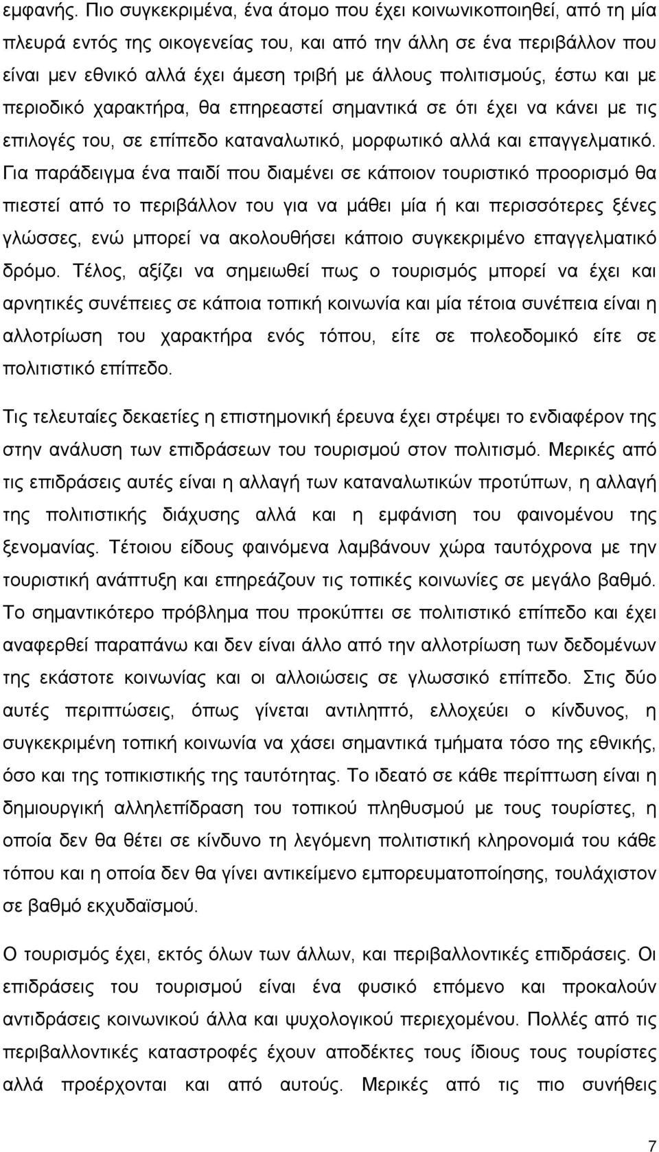 πολιτισμούς, έστω και με περιοδικό χαρακτήρα, θα επηρεαστεί σημαντικά σε ότι έχει να κάνει με τις επιλογές του, σε επίπεδο καταναλωτικό, μορφωτικό αλλά και επαγγελματικό.