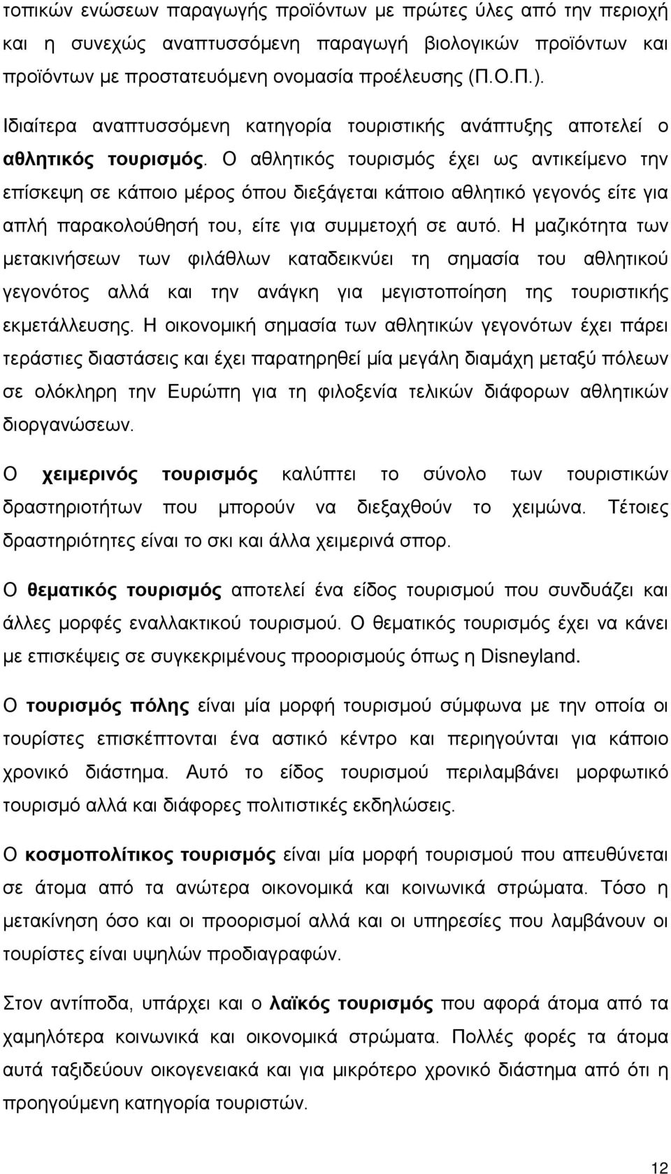 Ο αθλητικός τουρισμός έχει ως αντικείμενο την επίσκεψη σε κάποιο μέρος όπου διεξάγεται κάποιο αθλητικό γεγονός είτε για απλή παρακολούθησή του, είτε για συμμετοχή σε αυτό.