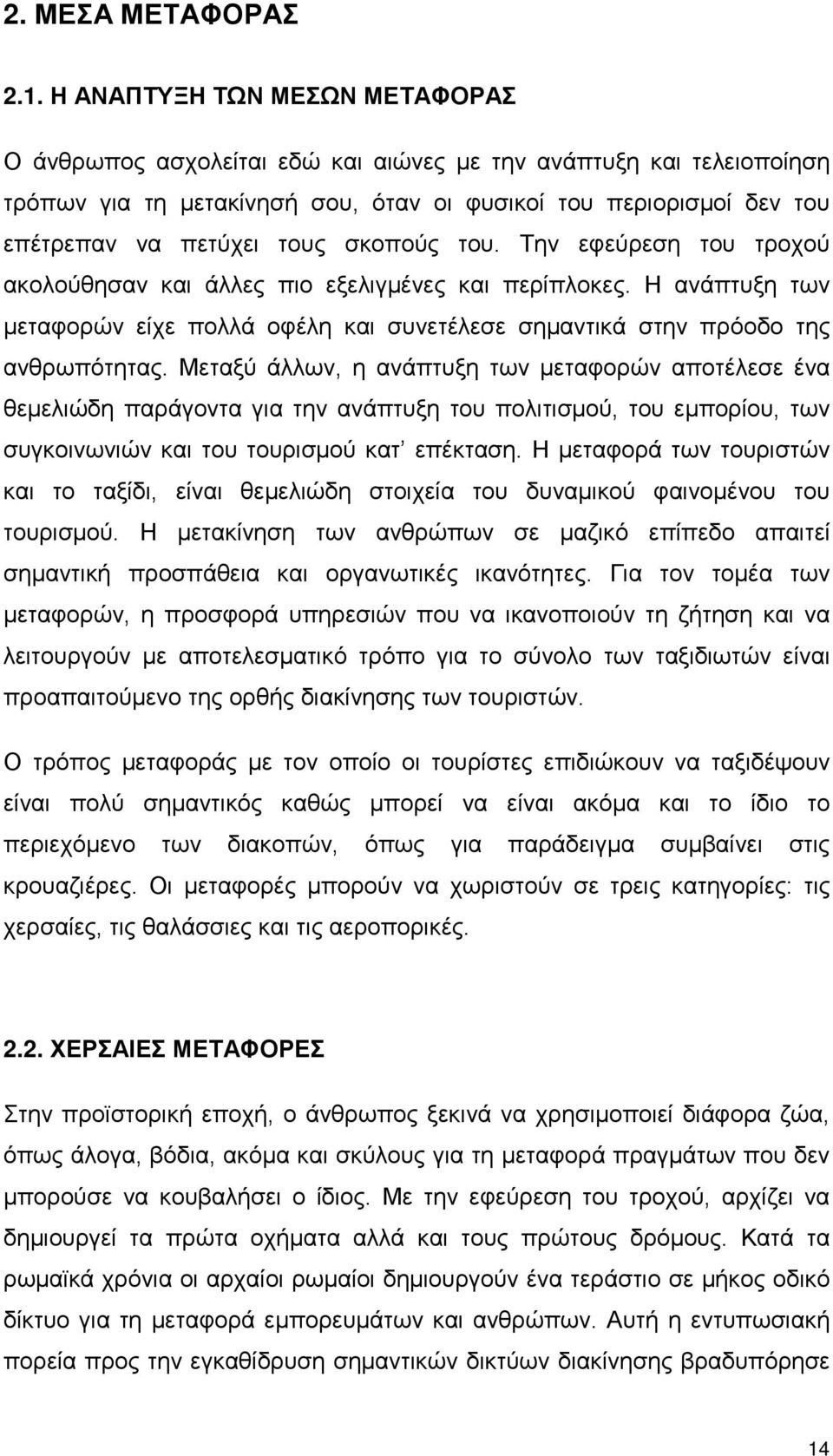 σκοπούς του. Την εφεύρεση του τροχού ακολούθησαν και άλλες πιο εξελιγμένες και περίπλοκες. Η ανάπτυξη των μεταφορών είχε πολλά οφέλη και συνετέλεσε σημαντικά στην πρόοδο της ανθρωπότητας.