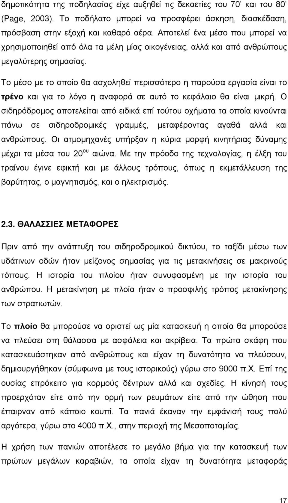 Το μέσο με το οποίο θα ασχοληθεί περισσότερο η παρούσα εργασία είναι το τρένο και για το λόγο η αναφορά σε αυτό το κεφάλαιο θα είναι μικρή.