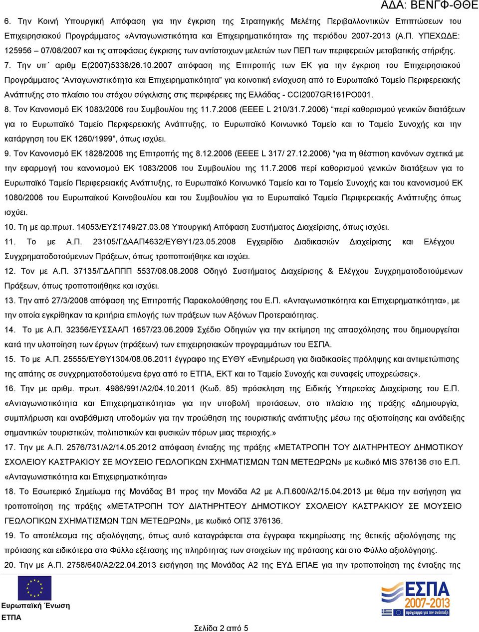 2007 απόφαση της Επιτροπής των ΕΚ για την έγκριση του Επιχειρησιακού Προγράμματος Ανταγωνιστικότητα και Επιχειρηματικότητα για κοινοτική ενίσχυση από το Ευρωπαϊκό Ταμείο Περιφερειακής Ανάπτυξης στο