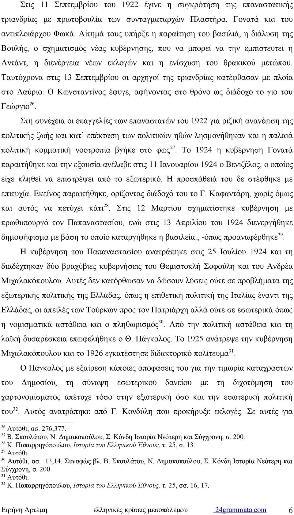 μετώπου. Ταυτόχρονα στις 13 Σεπτεμβρίου οι αρχηγοί της τριανδρίας κατέφθασαν με πλοία στο Λαύριο. Ο Κωνσταντίνος έφυγε, αφήνοντας στο θρόνο ως διάδοχο το γιο του Γεώργιο 26.