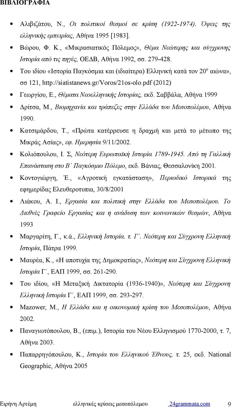 Του ιδίου «Ιστορία Παγκόσμια και (ιδιαίτερα) Ελληνική κατά τον 20 ο αιώνα», σσ 121, http://siatistanews.gr/voros/21os-olo.pdf (2012) Γεωργίου, Ε., Θέματα Νεοελληνικής Ιστορίας, εκδ.