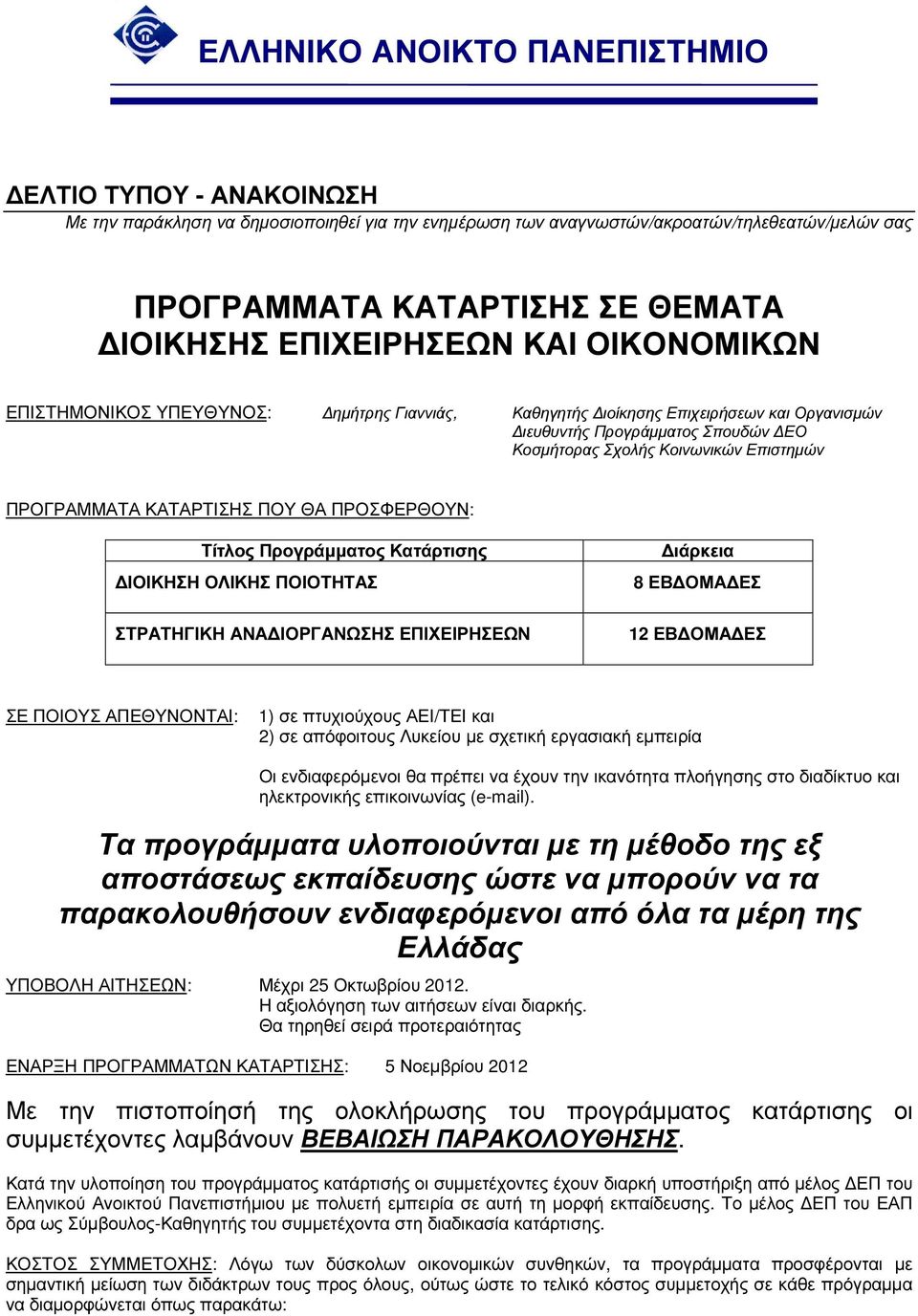 ΠΡΟΓΡΑΜΜΑΤΑ ΚΑΤΑΡΤΙΣΗΣ ΠΟΥ ΘΑ ΠΡΟΣΦΕΡΘΟΥΝ: Τίτλος Προγράµµατος Κατάρτισης ΙΟΙΚΗΣΗ ΟΛΙΚΗΣ ΠΟΙΟΤΗΤΑΣ ιάρκεια 8 ΕΒ ΟΜΑ ΕΣ ΣΤΡΑΤΗΓΙΚΗ ΑΝΑ ΙΟΡΓΑΝΩΣΗΣ ΕΠΙΧΕΙΡΗΣΕΩΝ 12 ΕΒ ΟΜΑ ΕΣ ΣΕ ΠΟΙΟΥΣ ΑΠΕΘΥΝΟΝΤΑΙ: 1) σε