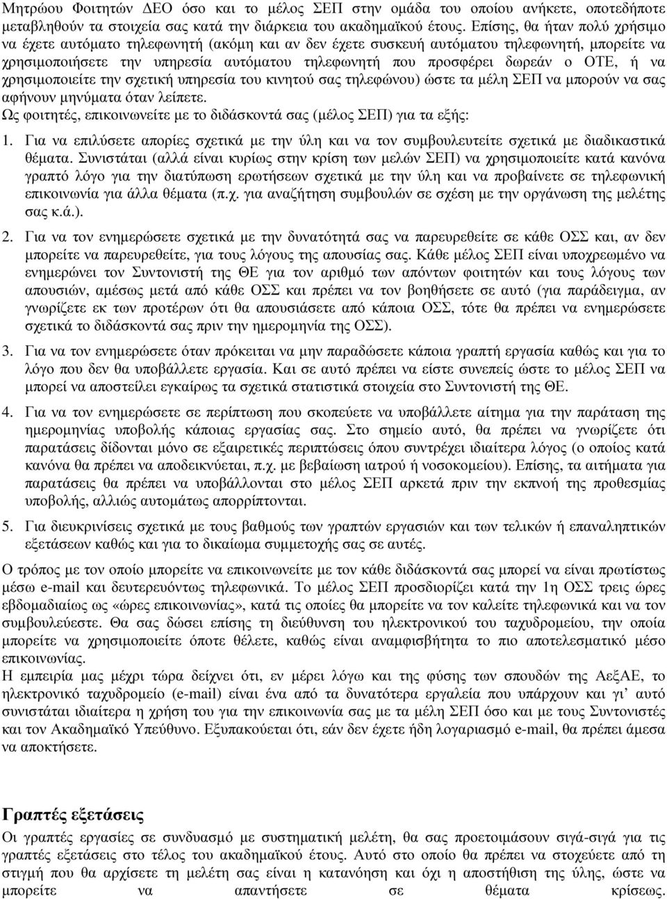 ΟΤΕ, ή να χρησιµοποιείτε την σχετική υπηρεσία του κινητού σας τηλεφώνου) ώστε τα µέλη ΣΕΠ να µπορούν να σας αφήνουν µηνύµατα όταν λείπετε.
