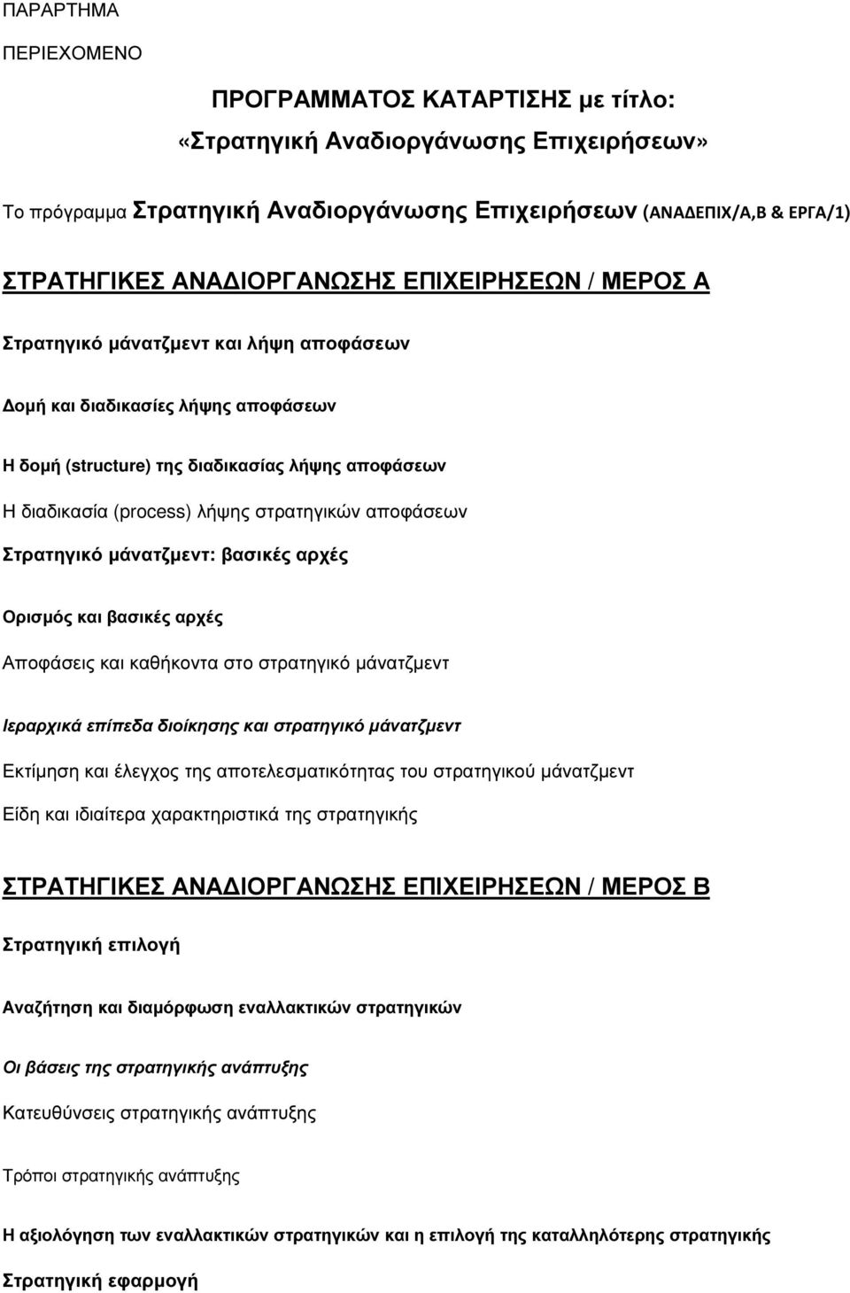 αποφάσεων Στρατηγικό µάνατζµεντ: βασικές αρχές Ορισµός και βασικές αρχές Αποφάσεις και καθήκοντα στο στρατηγικό µάνατζµεντ Ιεραρχικά επίπεδα διοίκησης και στρατηγικό µάνατζµεντ Εκτίµηση και έλεγχος