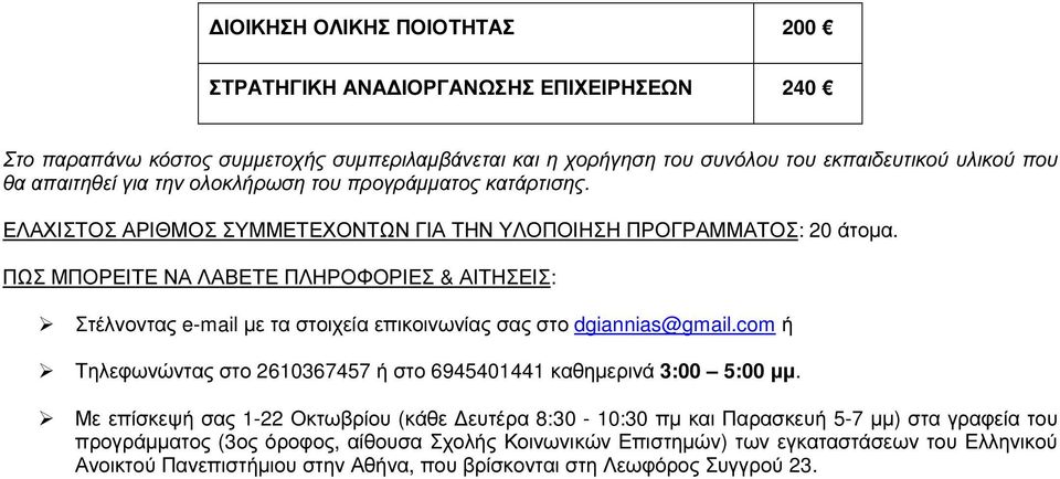 ΠΩΣ ΜΠΟΡΕΙΤΕ ΝΑ ΛΑΒΕΤΕ ΠΛΗΡΟΦΟΡΙΕΣ & ΑΙΤΗΣΕΙΣ: Στέλνοντας e-mail µε τα στοιχεία επικοινωνίας σας στο dgiannias@gmail.com ή Τηλεφωνώντας στο 2610367457 ή στο 6945401441 καθηµερινά 3:00 5:00 µµ.
