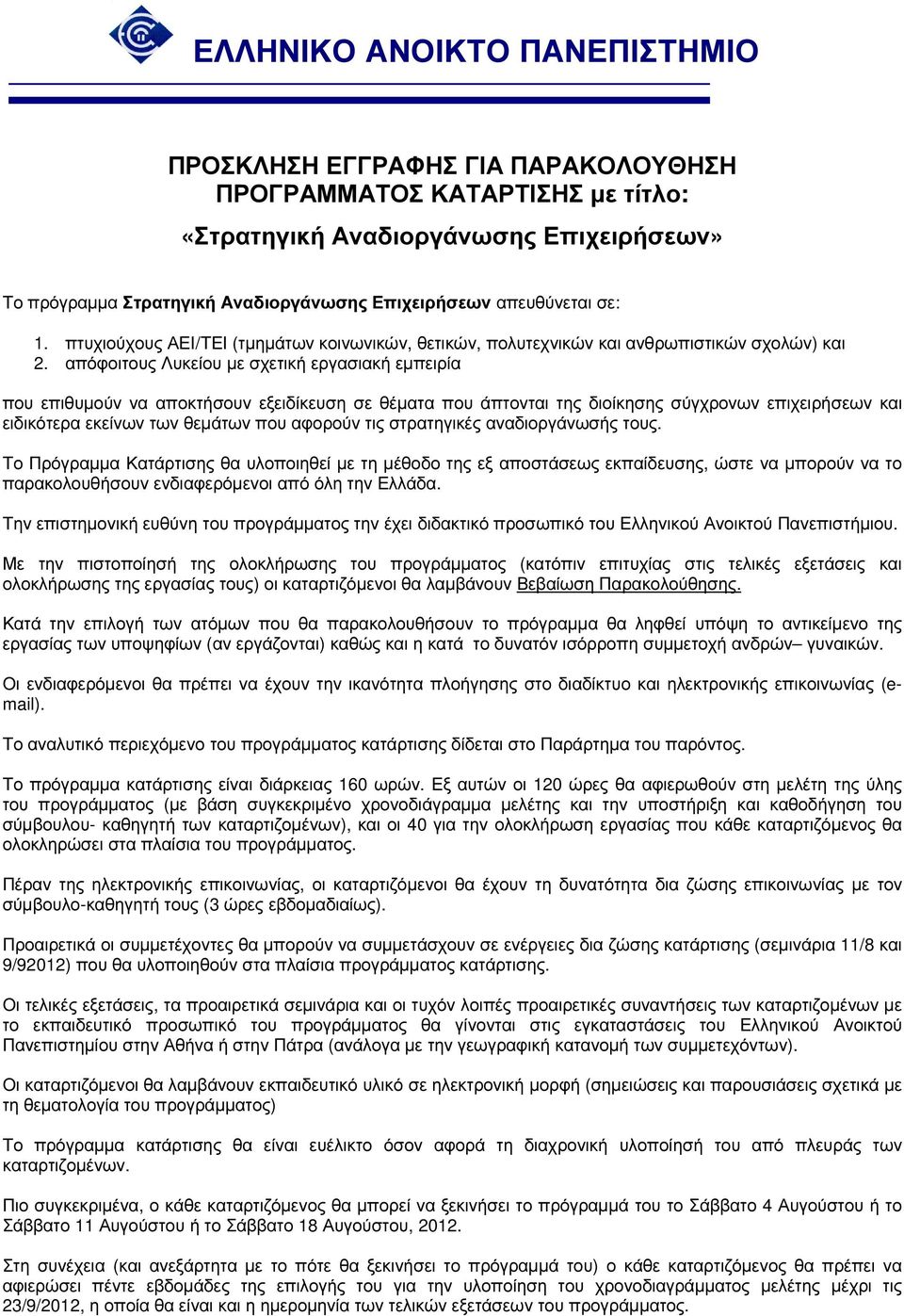 απόφοιτους Λυκείου µε σχετική εργασιακή εµπειρία που επιθυµούν να αποκτήσουν εξειδίκευση σε θέµατα που άπτονται της διοίκησης σύγχρονων επιχειρήσεων και ειδικότερα εκείνων των θεµάτων που αφορούν τις