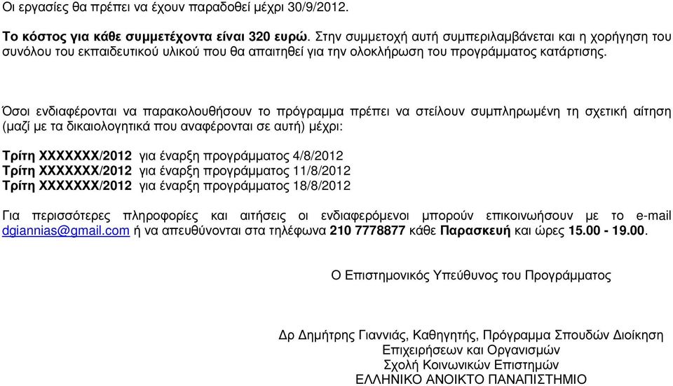 Όσοι ενδιαφέρονται να παρακολουθήσουν το πρόγραµµα πρέπει να στείλουν συµπληρωµένη τη σχετική αίτηση (µαζί µε τα δικαιολογητικά που αναφέρονται σε αυτή) µέχρι: Τρίτη ΧΧΧΧΧΧΧ/2012 για έναρξη